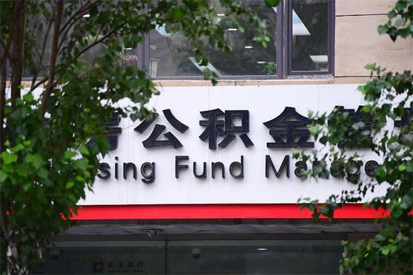 克孜勒苏柯尔克孜在职人员怎么取公积金（在职人员提取公积金流程）